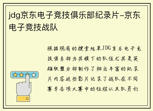 jdg京东电子竞技俱乐部纪录片-京东电子竞技战队