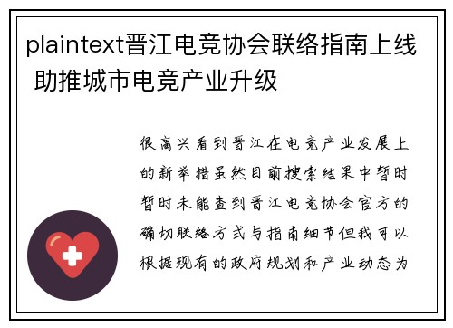 plaintext晋江电竞协会联络指南上线 助推城市电竞产业升级