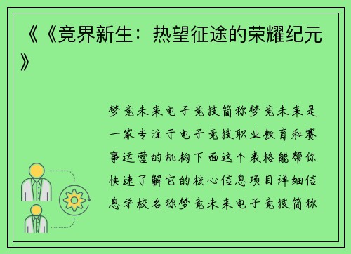 《《竞界新生：热望征途的荣耀纪元》