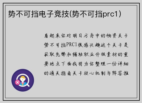 势不可挡电子竞技(势不可挡prc1)