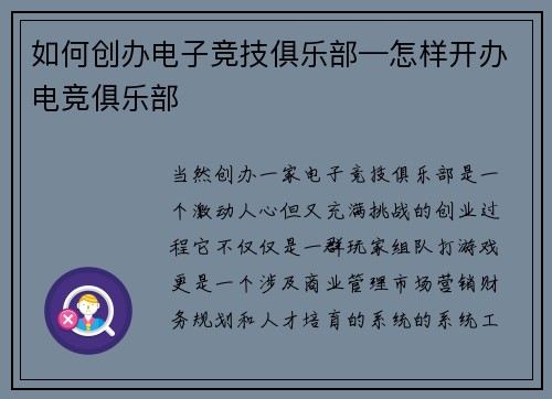 如何创办电子竞技俱乐部—怎样开办电竞俱乐部